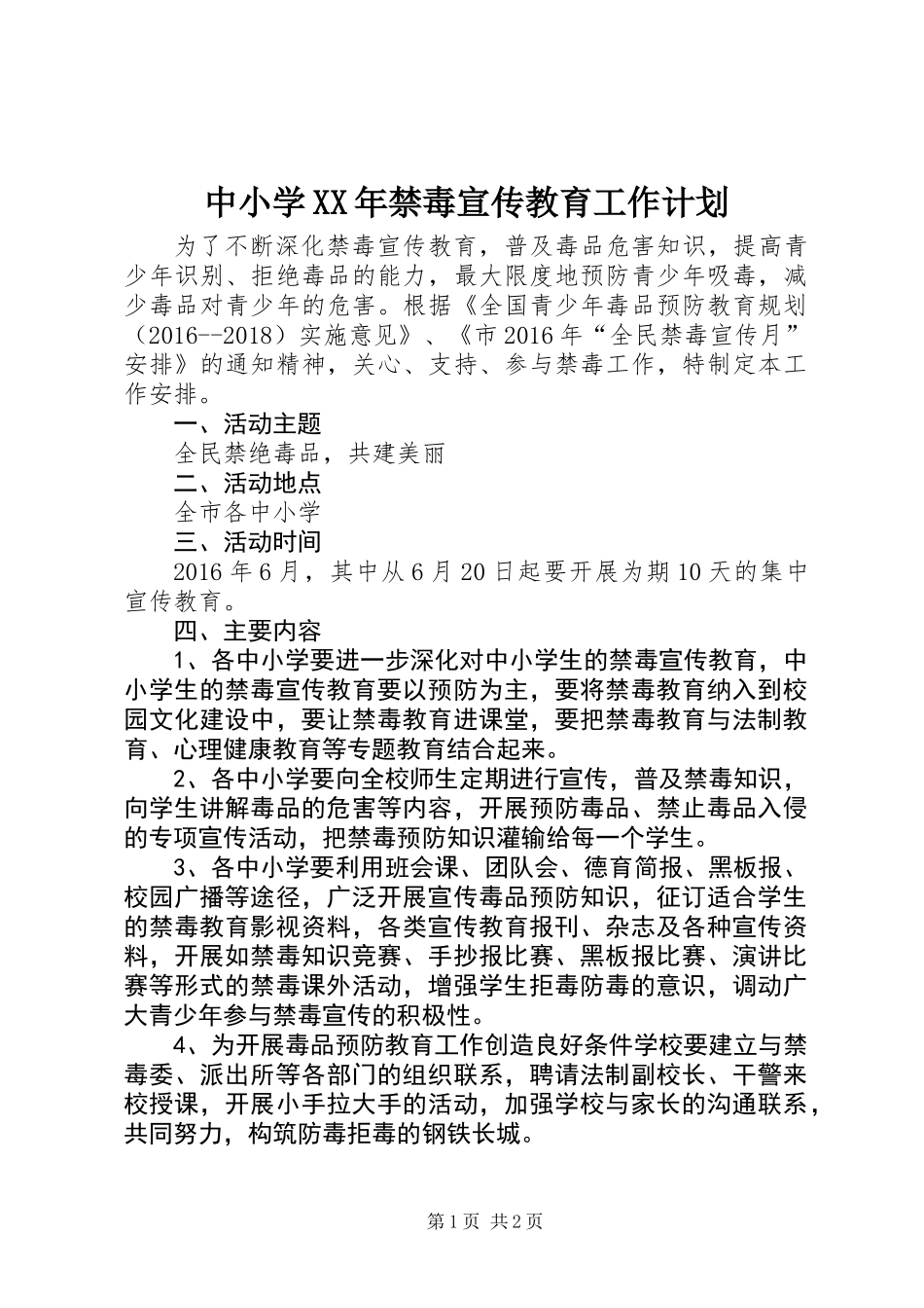 中小学XX年禁毒宣传教育工作计划_第1页