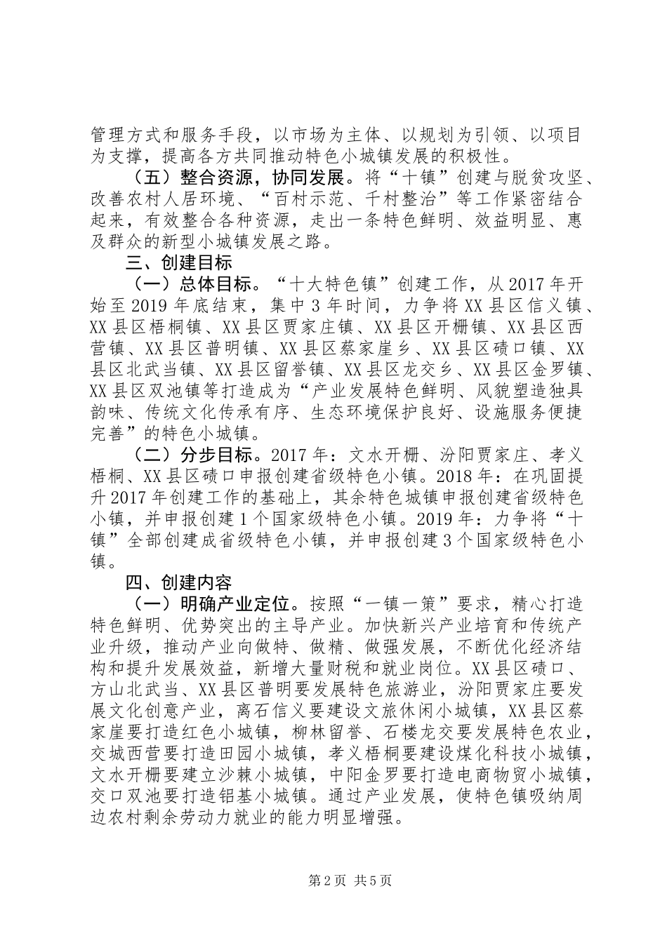 全市“十大特色镇”创建实施工作方案_第2页