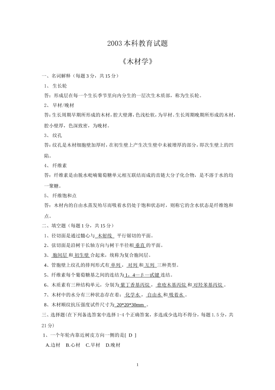 木材学试卷及答案_第1页