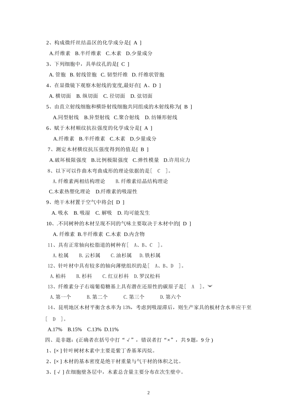 木材学试卷及答案_第2页