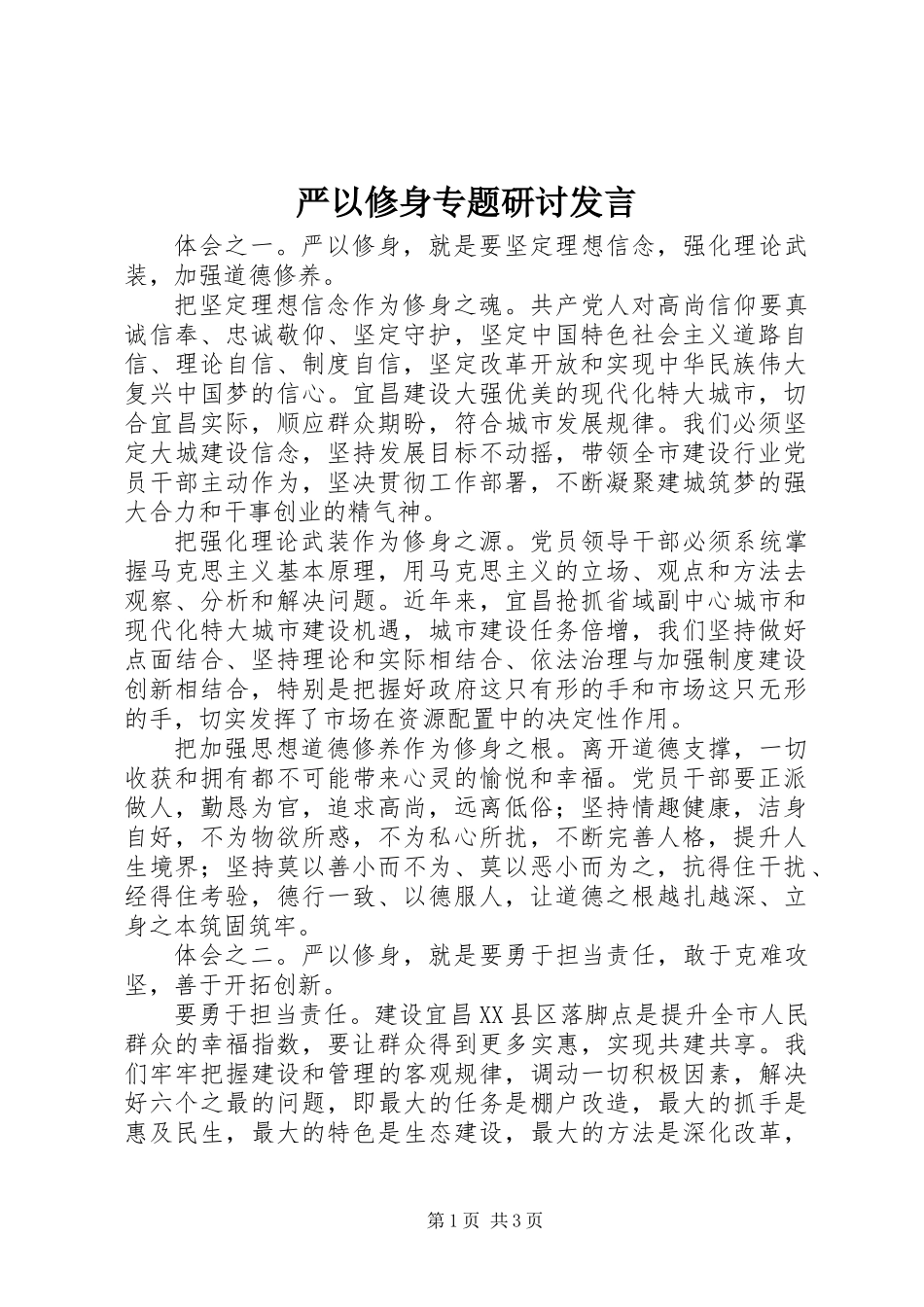 严以修身专题研讨发言_第1页