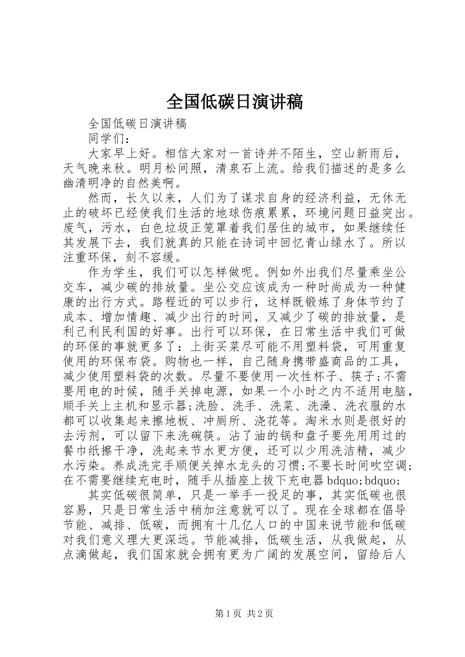 全国低碳日演讲稿_第1页