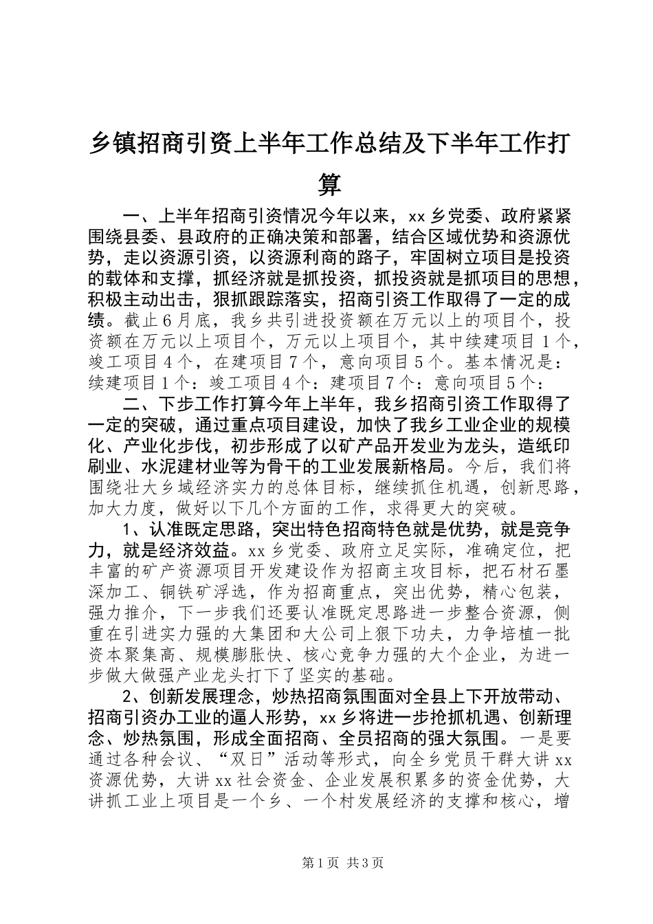 乡镇招商引资上半年工作总结及下半年工作打算_第1页