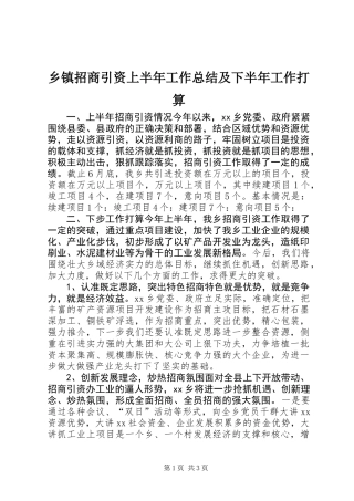 乡镇招商引资上半年工作总结及下半年工作打算