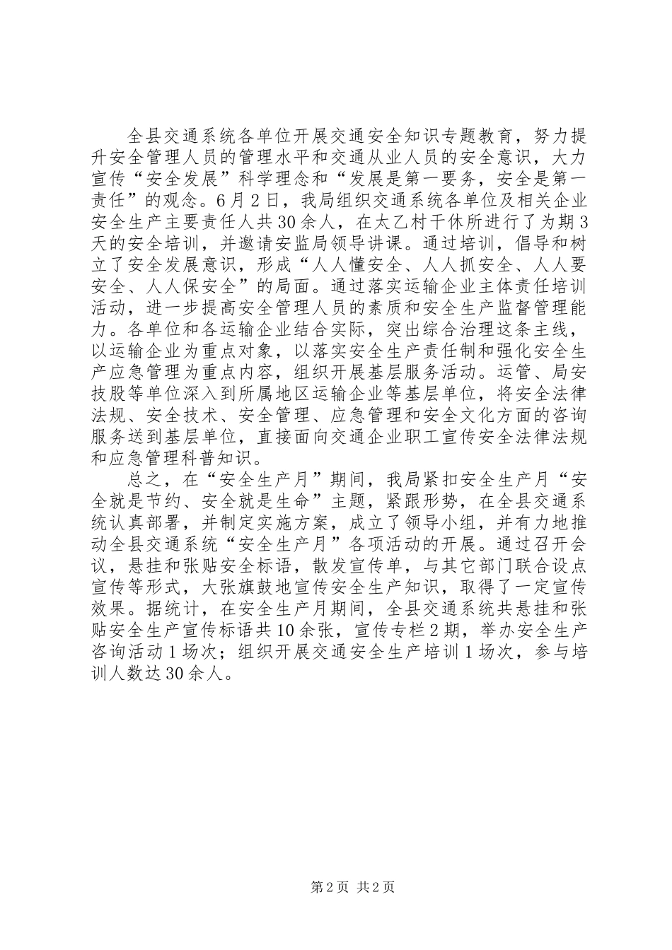 交通局安全生产月工作总结_第2页