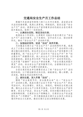交通局安全生产月工作总结