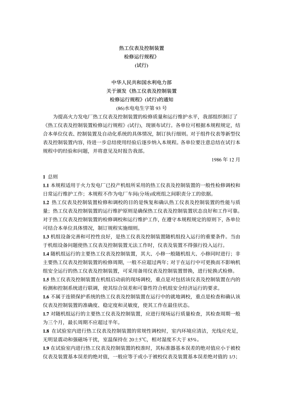 热工检修规程_第1页