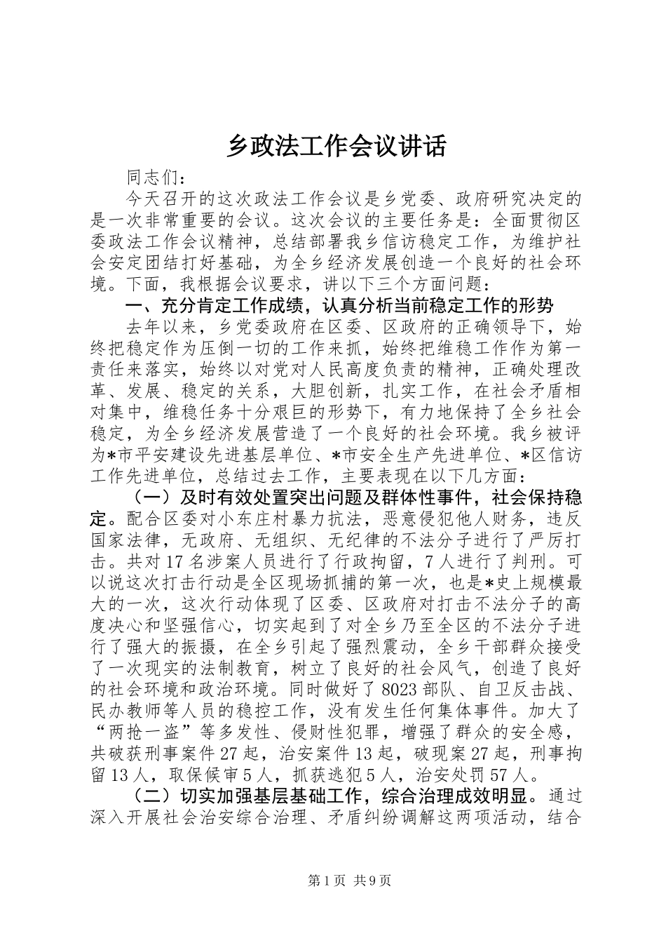 乡政法工作会议讲话_第1页