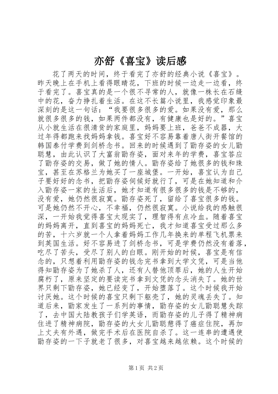 亦舒《喜宝》读后感_第1页