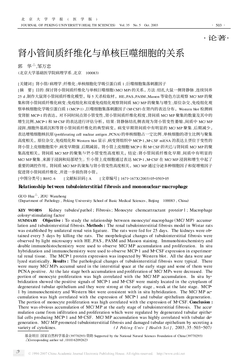肾小管间质纤维化与单核巨噬细胞的关系_第1页