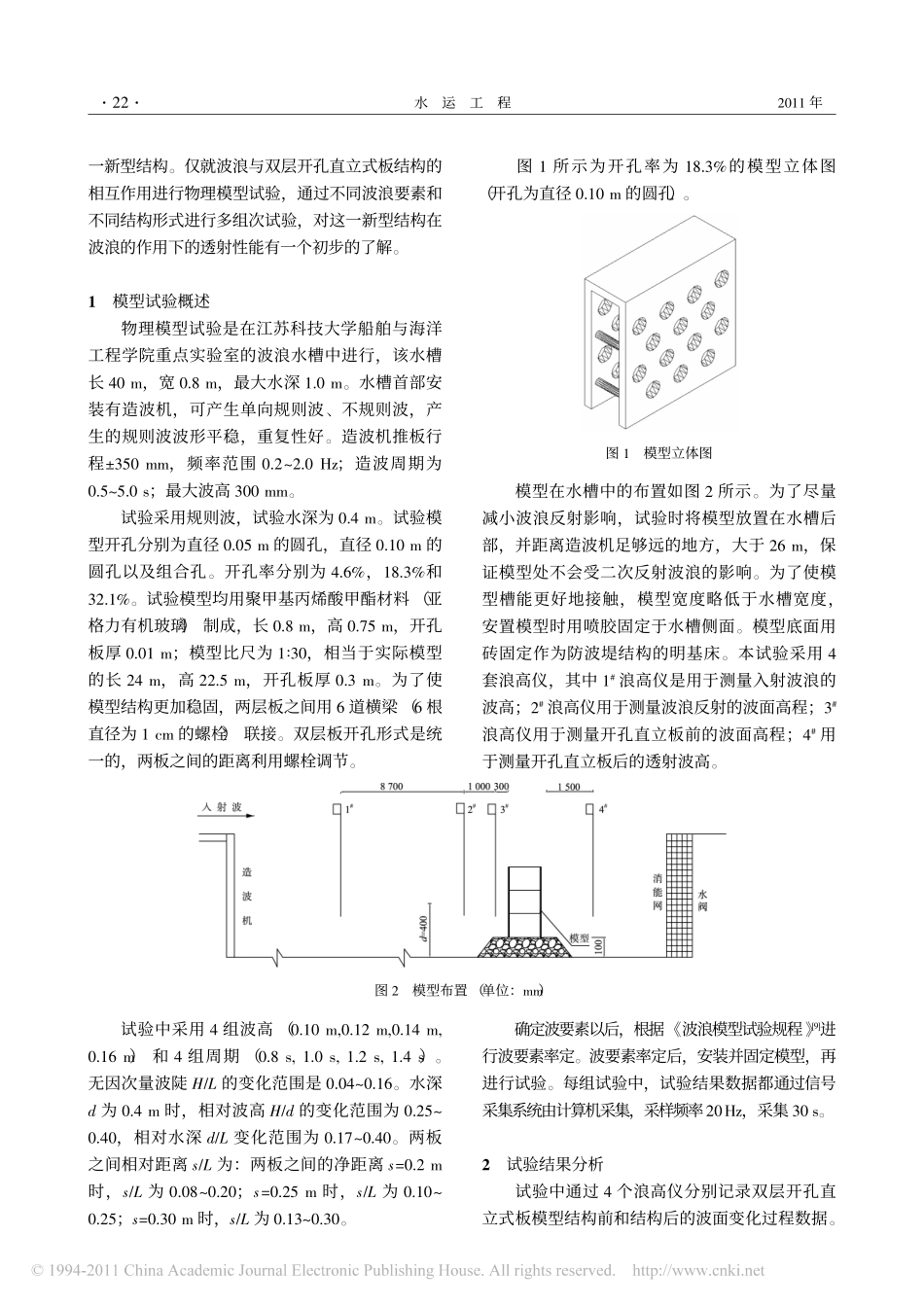 双层开孔直立式板结构的消波性能试验_第2页