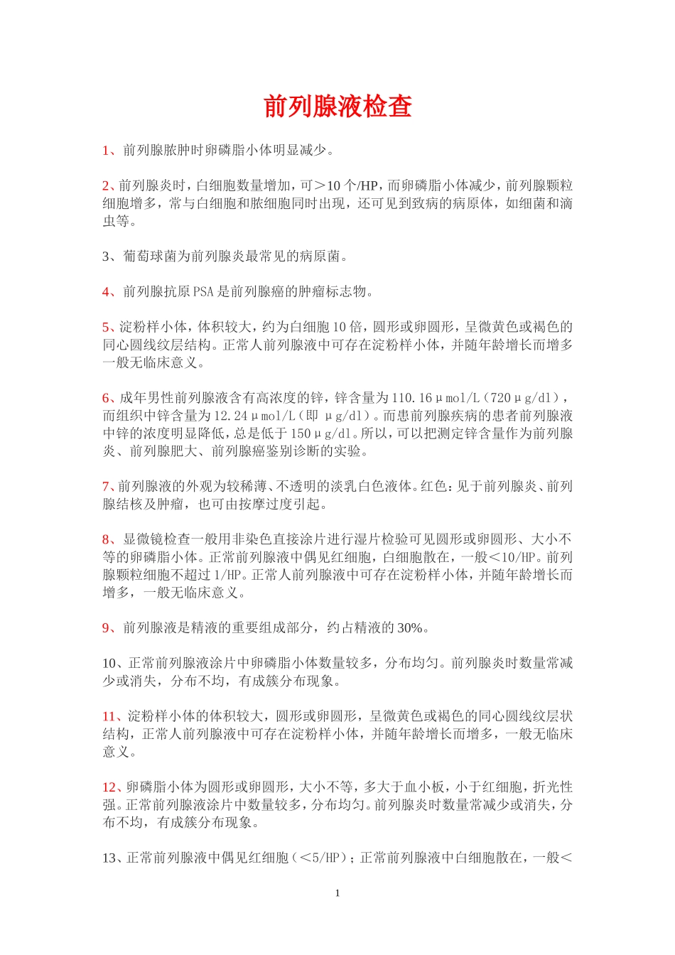 前列腺液检查_第1页