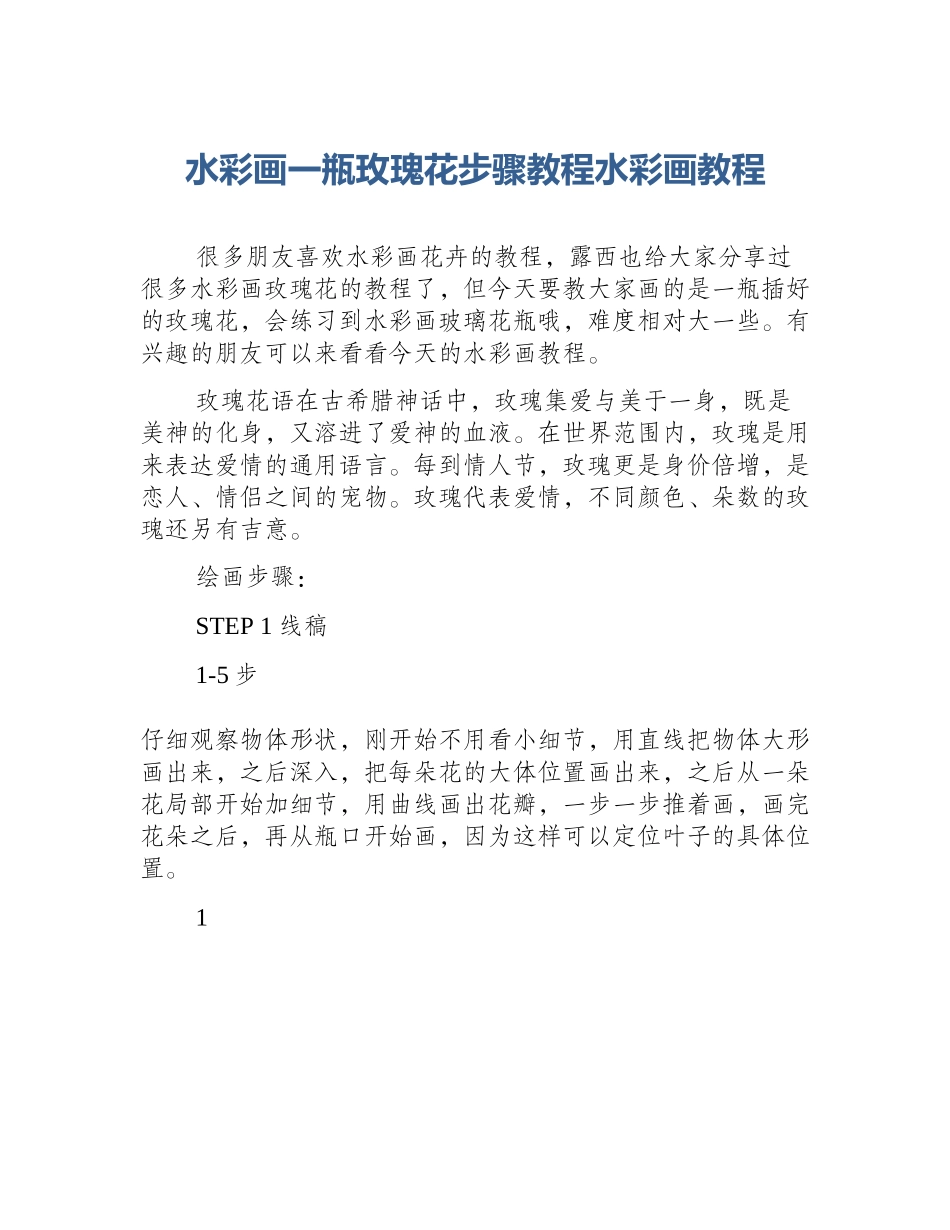水彩画一瓶玫瑰花步骤教程水彩画教程_第1页