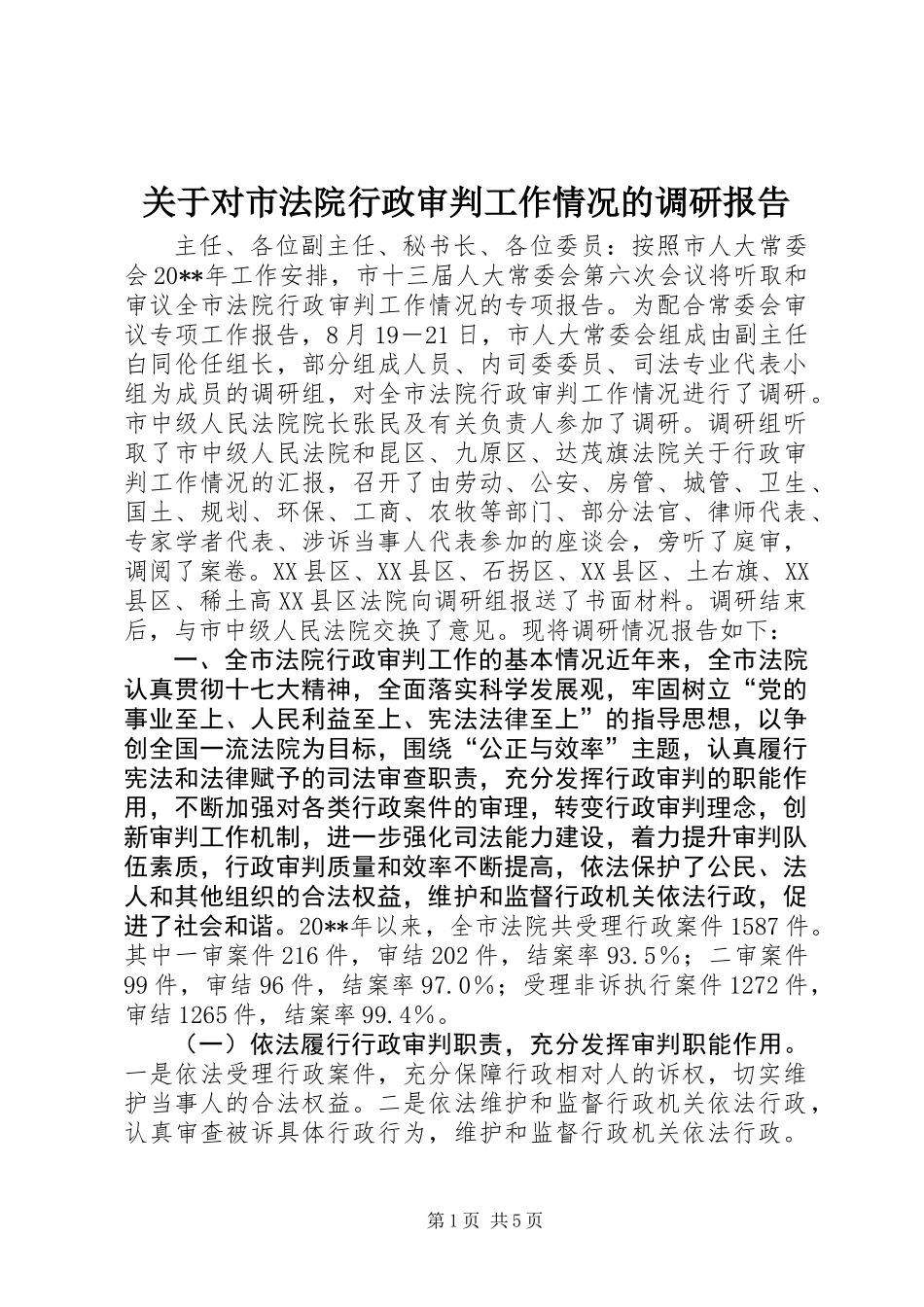 关于对市法院行政审判工作情况的调研报告_第1页