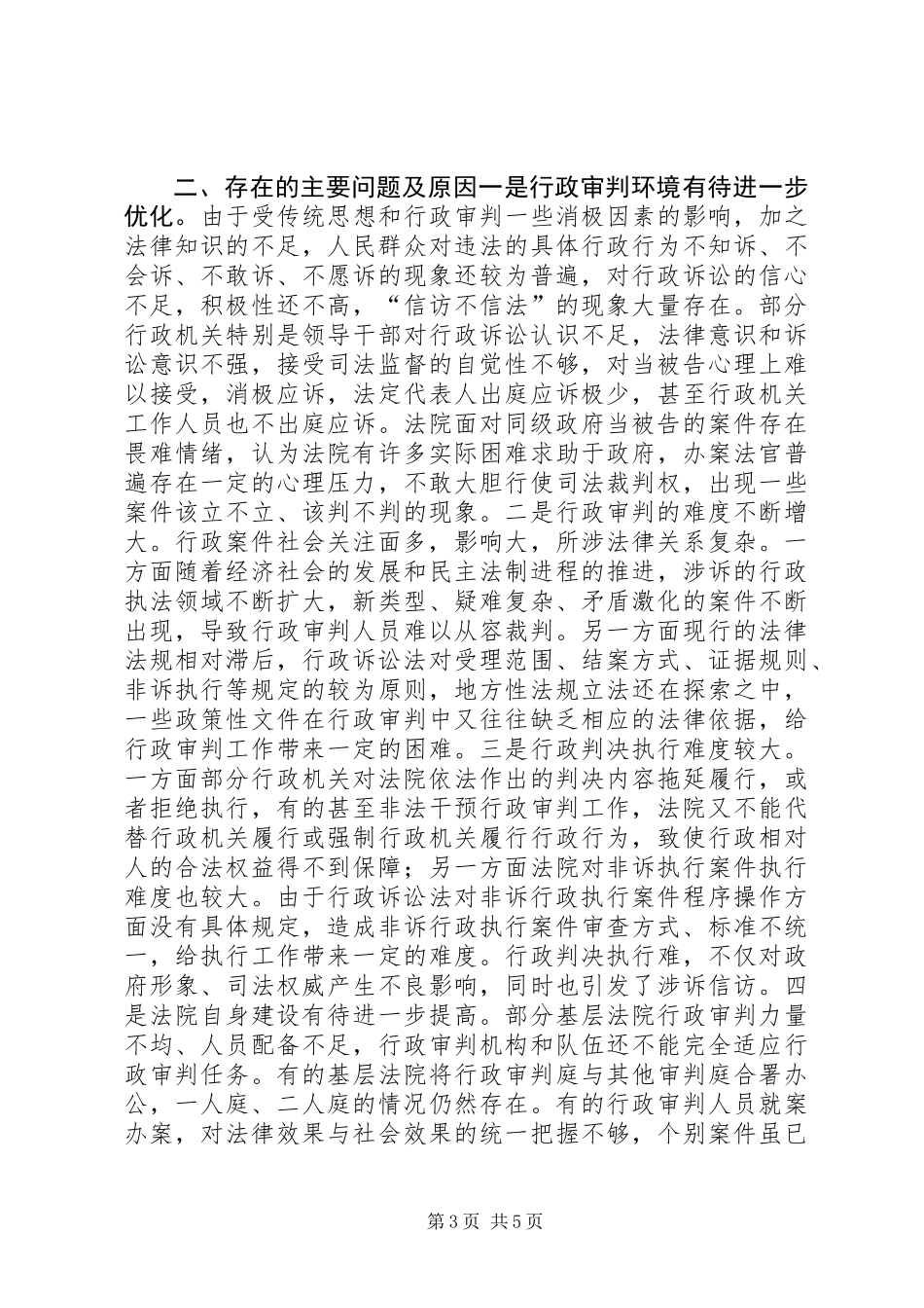 关于对市法院行政审判工作情况的调研报告_第3页