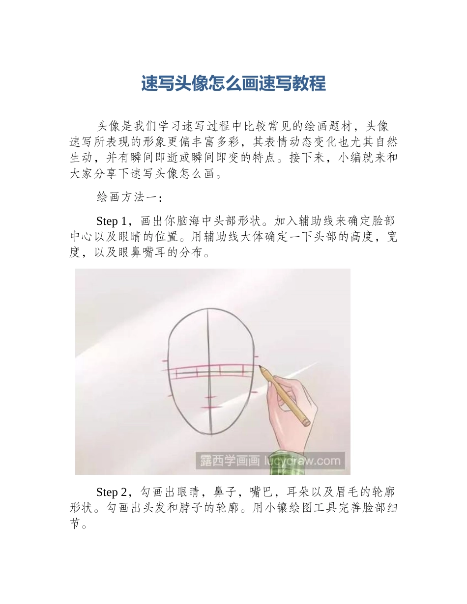 速写头像怎么画速写教程_第1页