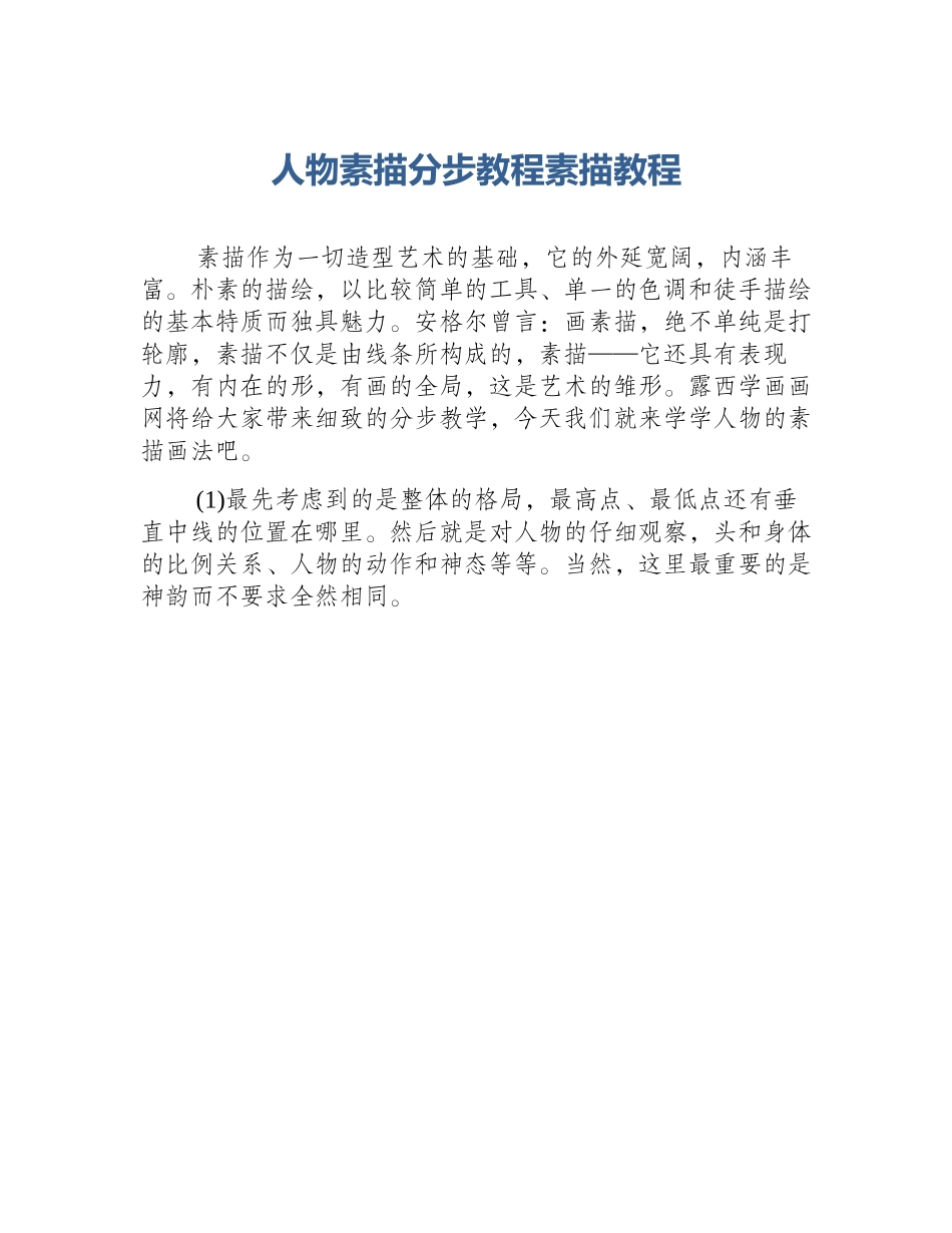 人物素描分步教程素描教程_第1页