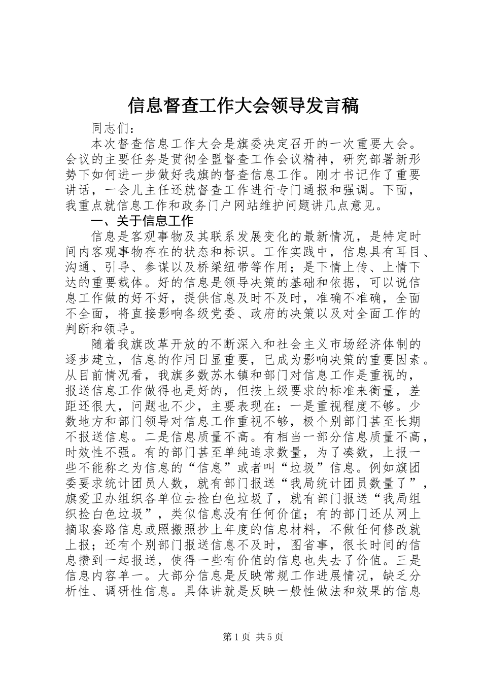 信息督查工作大会领导发言稿_第1页