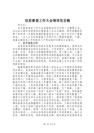 信息督查工作大会领导发言稿