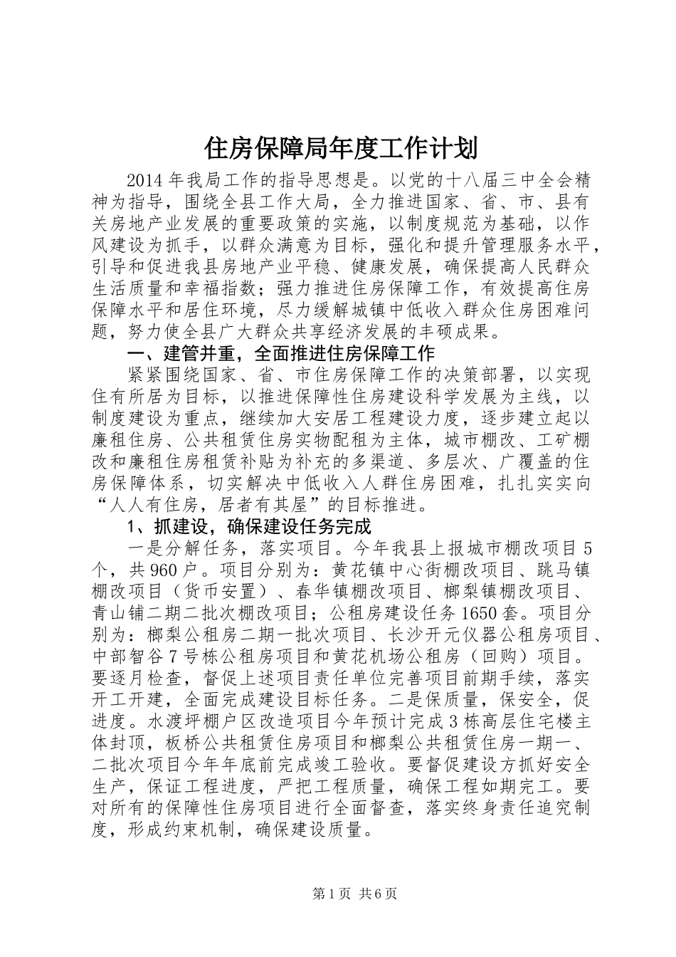 住房保障局年度工作计划_第1页