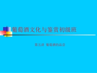农大葡萄酒文化与鉴赏初级课程(5)葡萄酒的品尝
