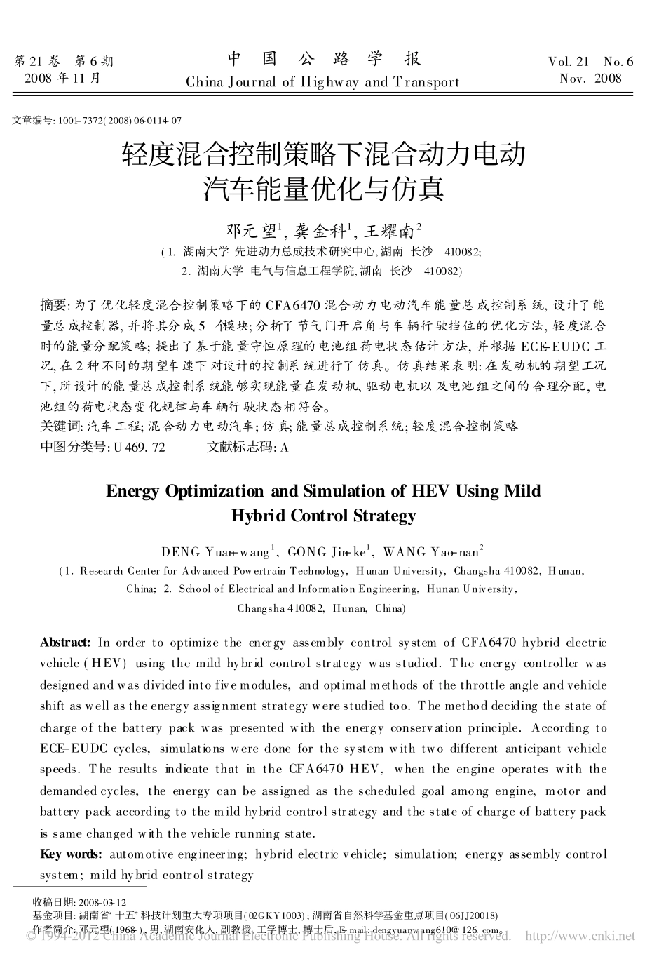 轻度混合控制策略下混合动力电动汽车能量优化与仿真_邓元望_第1页