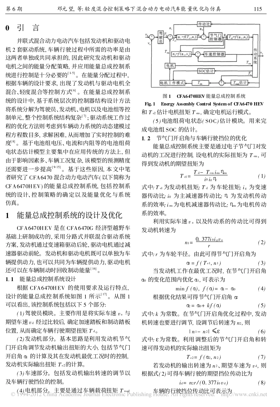轻度混合控制策略下混合动力电动汽车能量优化与仿真_邓元望_第2页