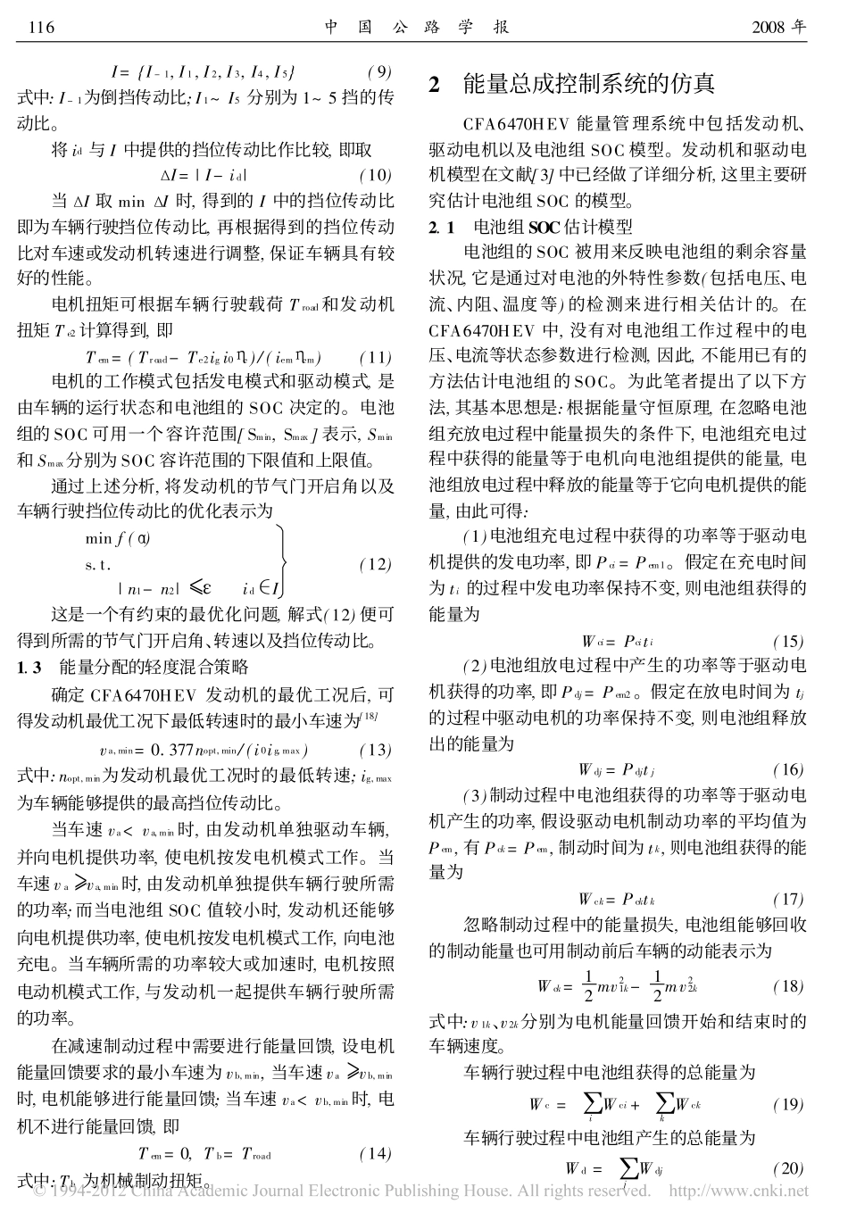轻度混合控制策略下混合动力电动汽车能量优化与仿真_邓元望_第3页