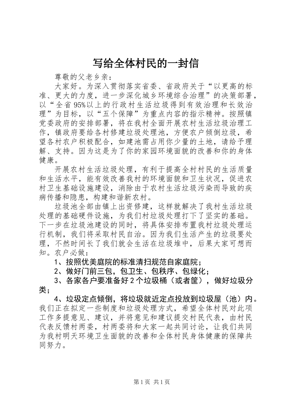 写给全体村民的一封信_第1页