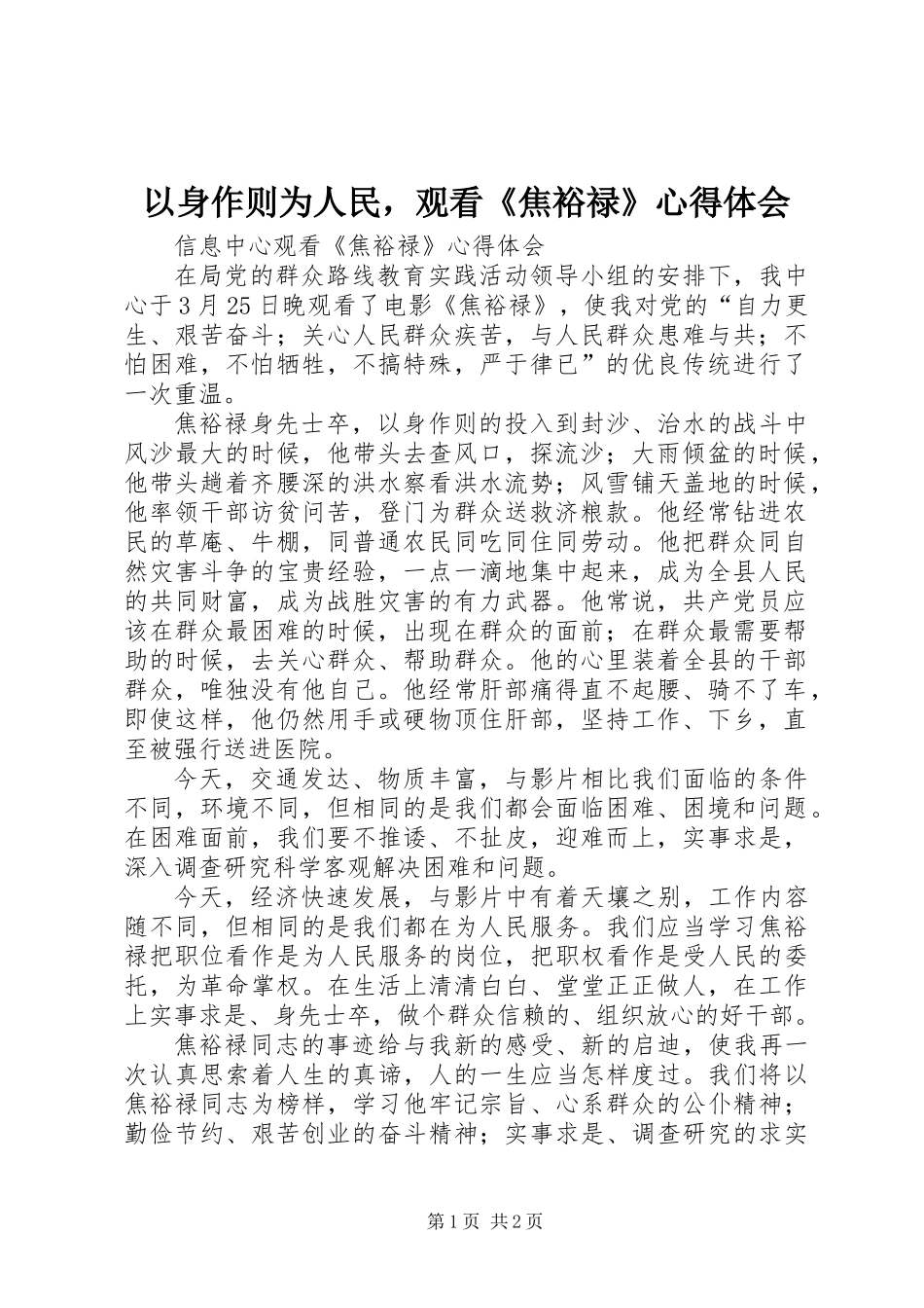 以身作则为人民，观看《焦裕禄》心得体会_第1页