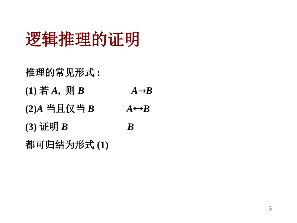 离散数学--1.3证明方法概述_第3页