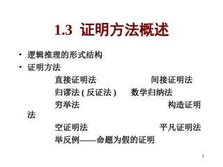 离散数学--1.3证明方法概述