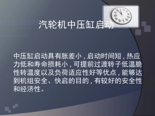 汽轮机中压缸启动