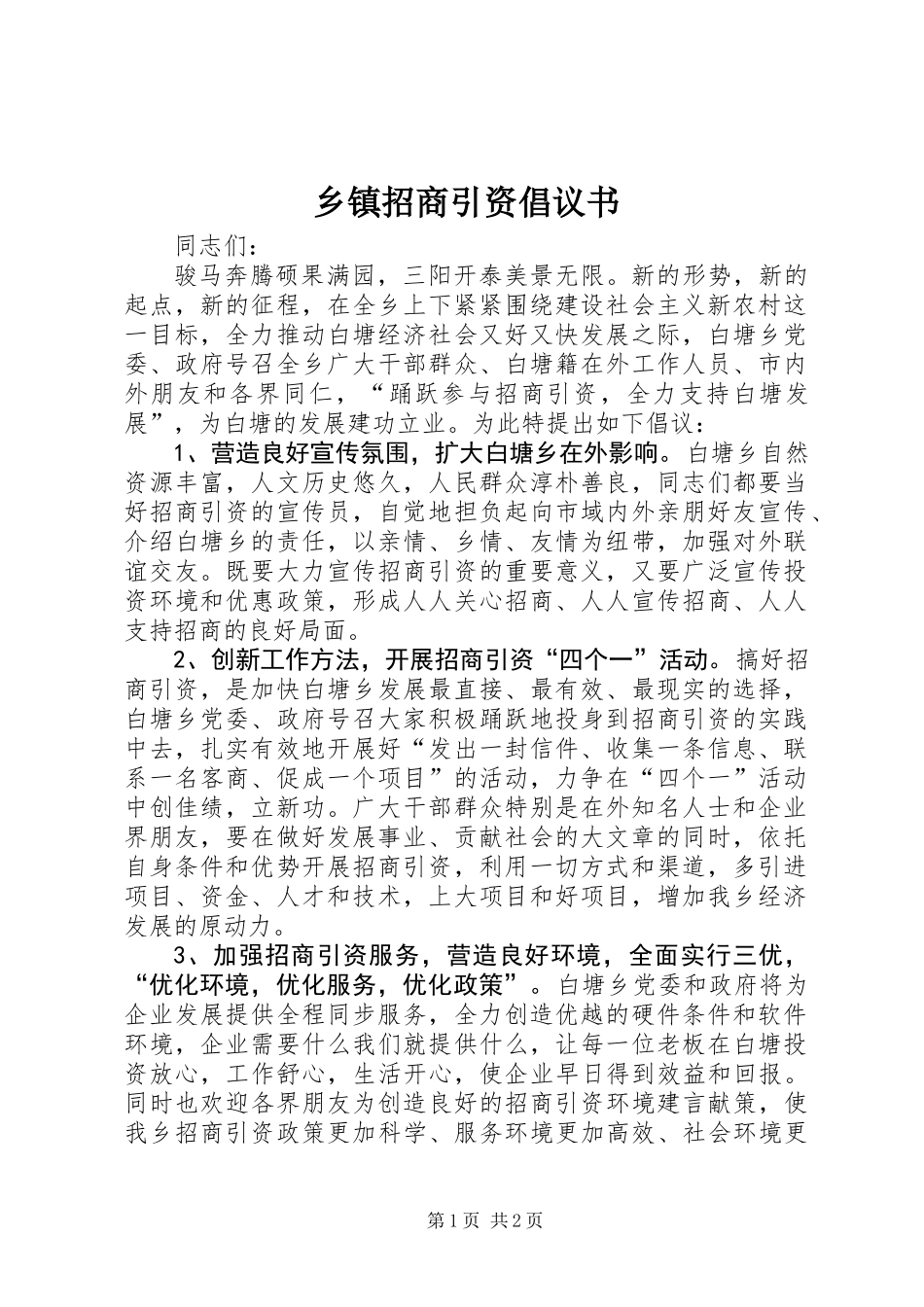 乡镇招商引资倡议书_第1页