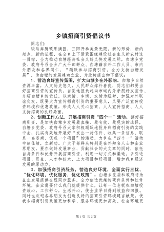 乡镇招商引资倡议书