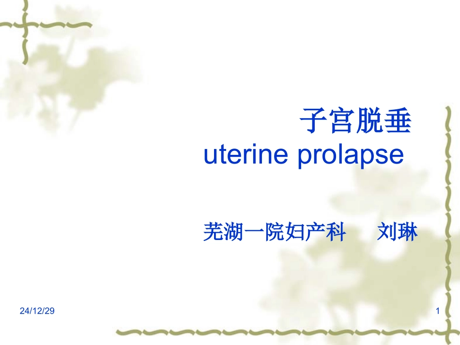 刘琳,子宫脱垂_第1页