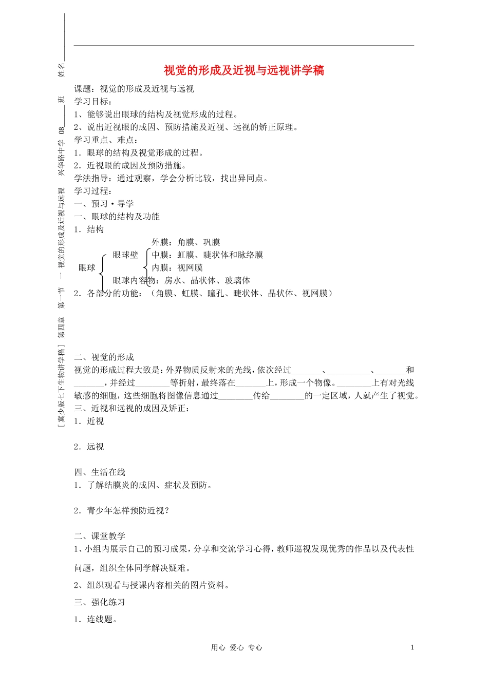 七年级生物下册《视觉的形成及近视与远视》讲学稿(无答案) 冀少版_第1页