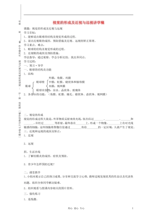 七年级生物下册《视觉的形成及近视与远视》讲学稿(无答案) 冀少版