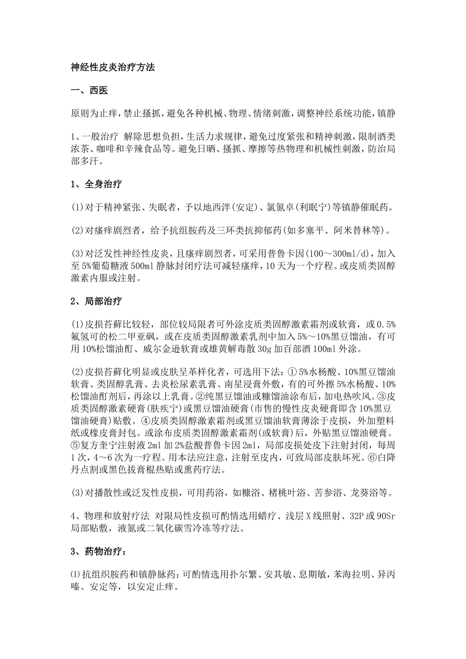 神经性皮炎治疗方法_第1页