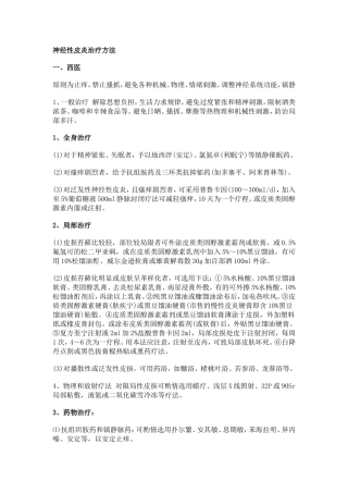 神经性皮炎治疗方法