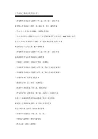 史上最全的课后习题答案大全 