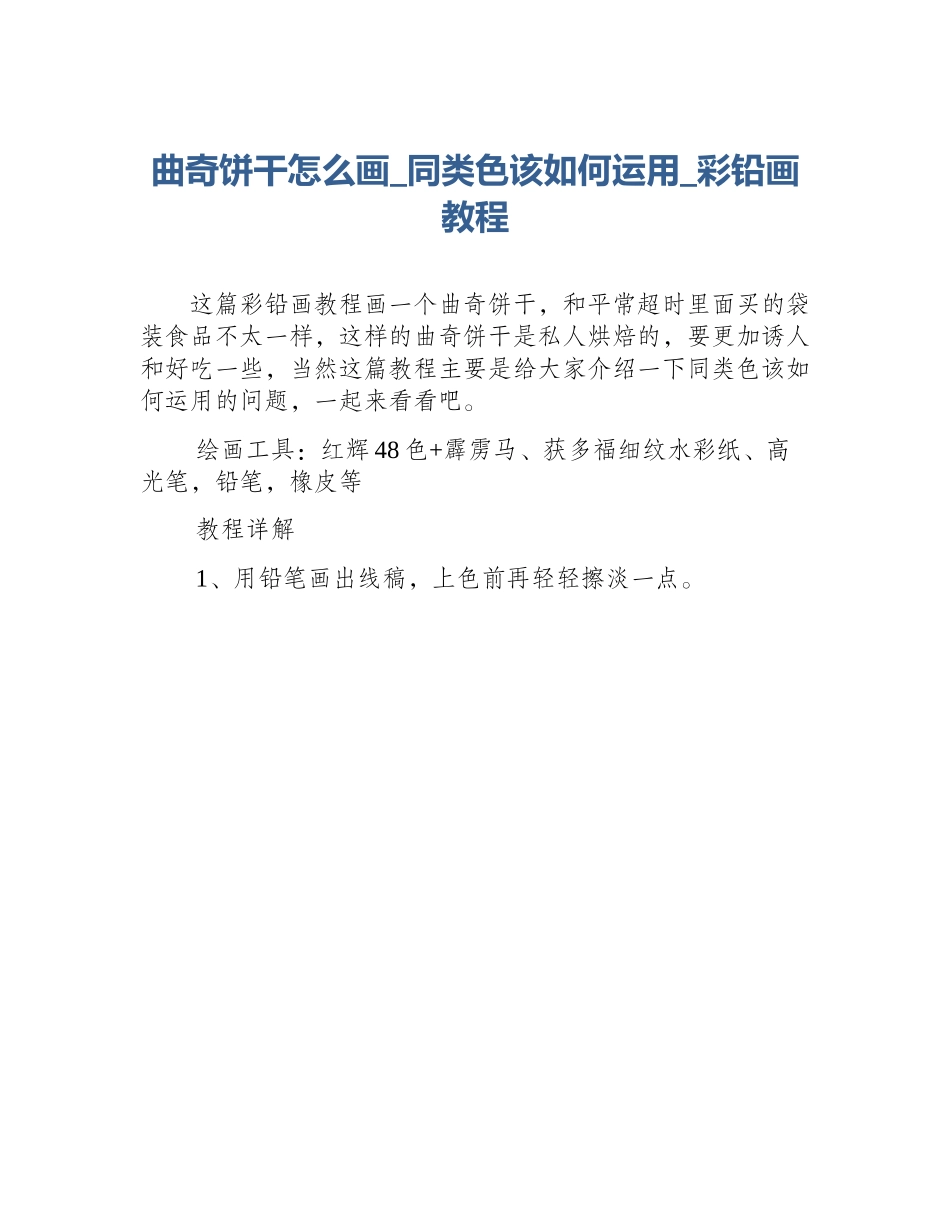 曲奇饼干怎么画_同类色该如何运用_彩铅画教程_第1页