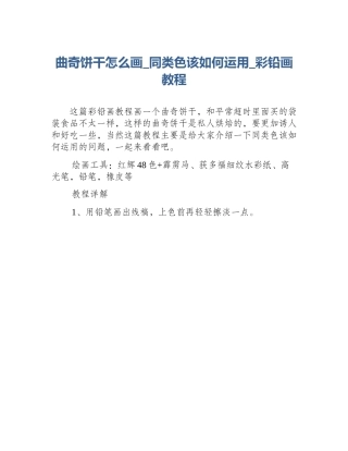 曲奇饼干怎么画_同类色该如何运用_彩铅画教程