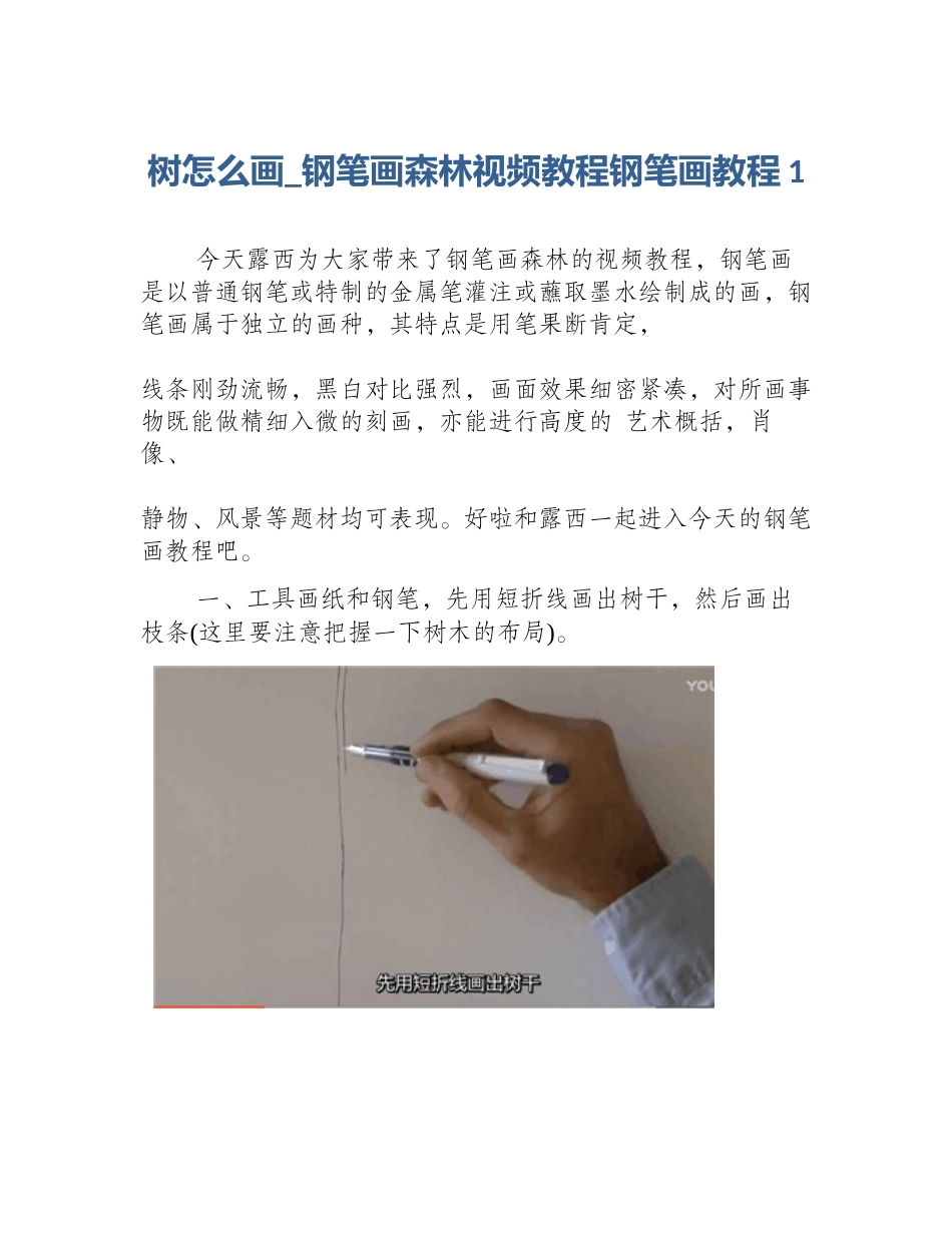 树怎么画_钢笔画森林视频教程钢笔画教程1_第1页