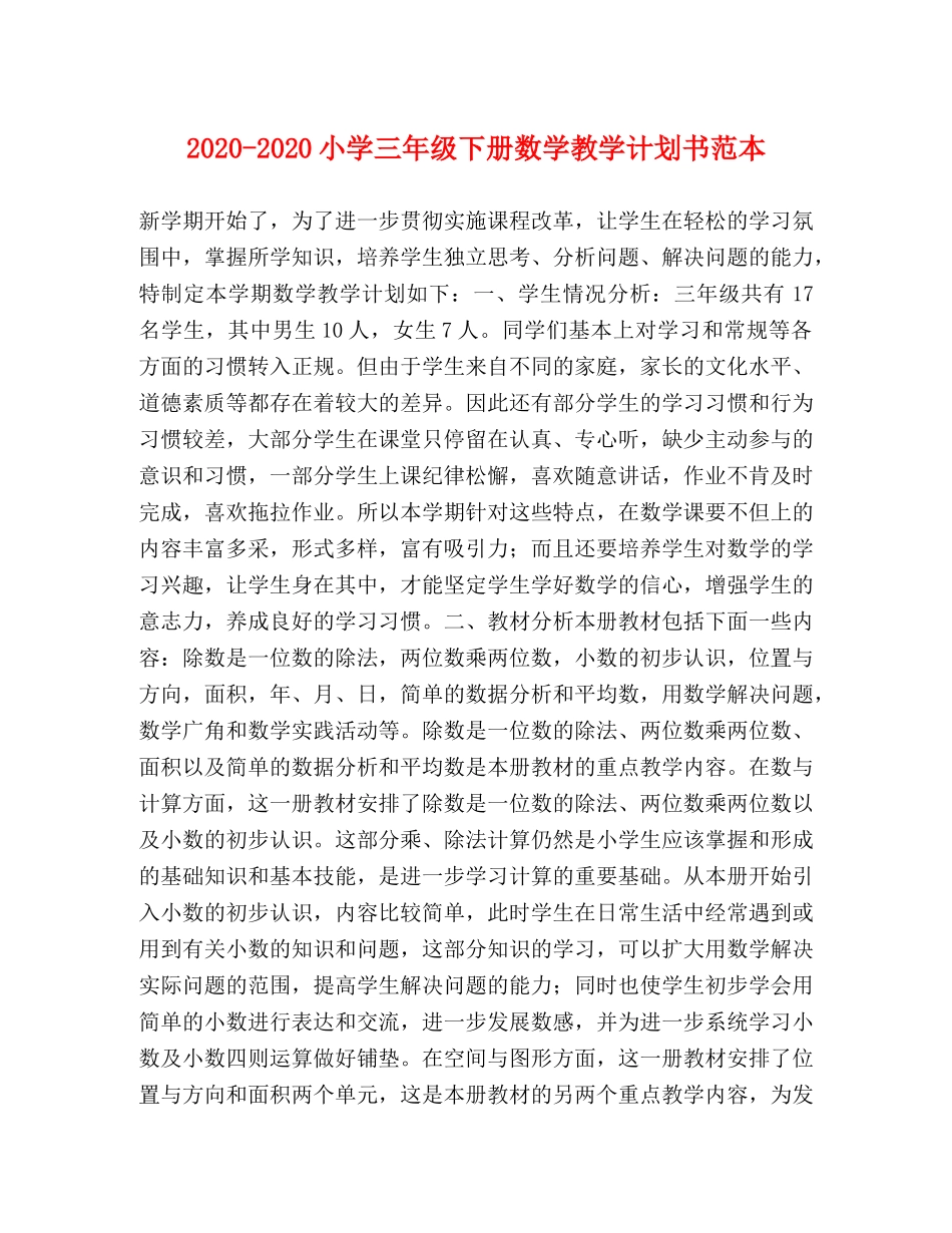 2020-2020小学三年级下册数学教学计划书范本 _第1页