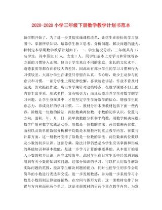 2020-2020小学三年级下册数学教学计划书范本 