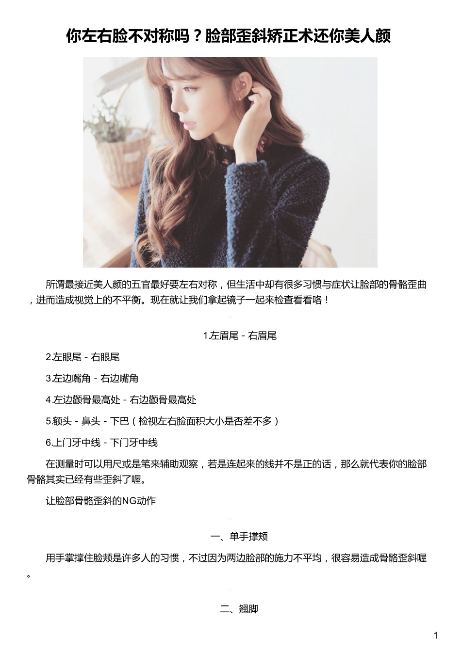 你左右脸不对称吗？脸部歪斜矫正术还你美人颜_第1页