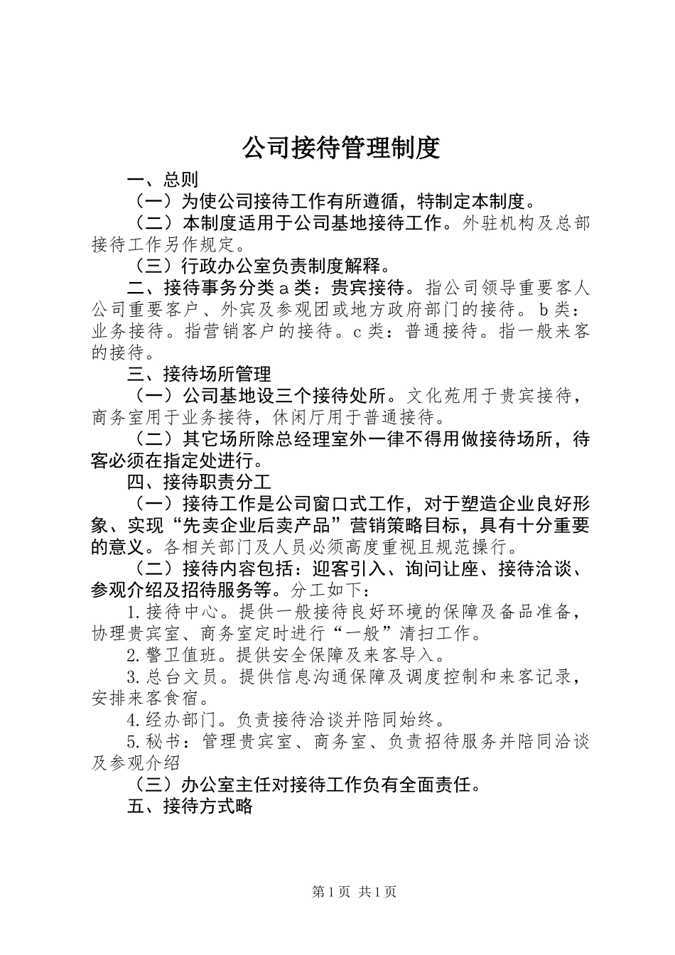 公司接待管理制度_第1页