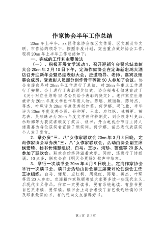 作家协会半年工作总结
