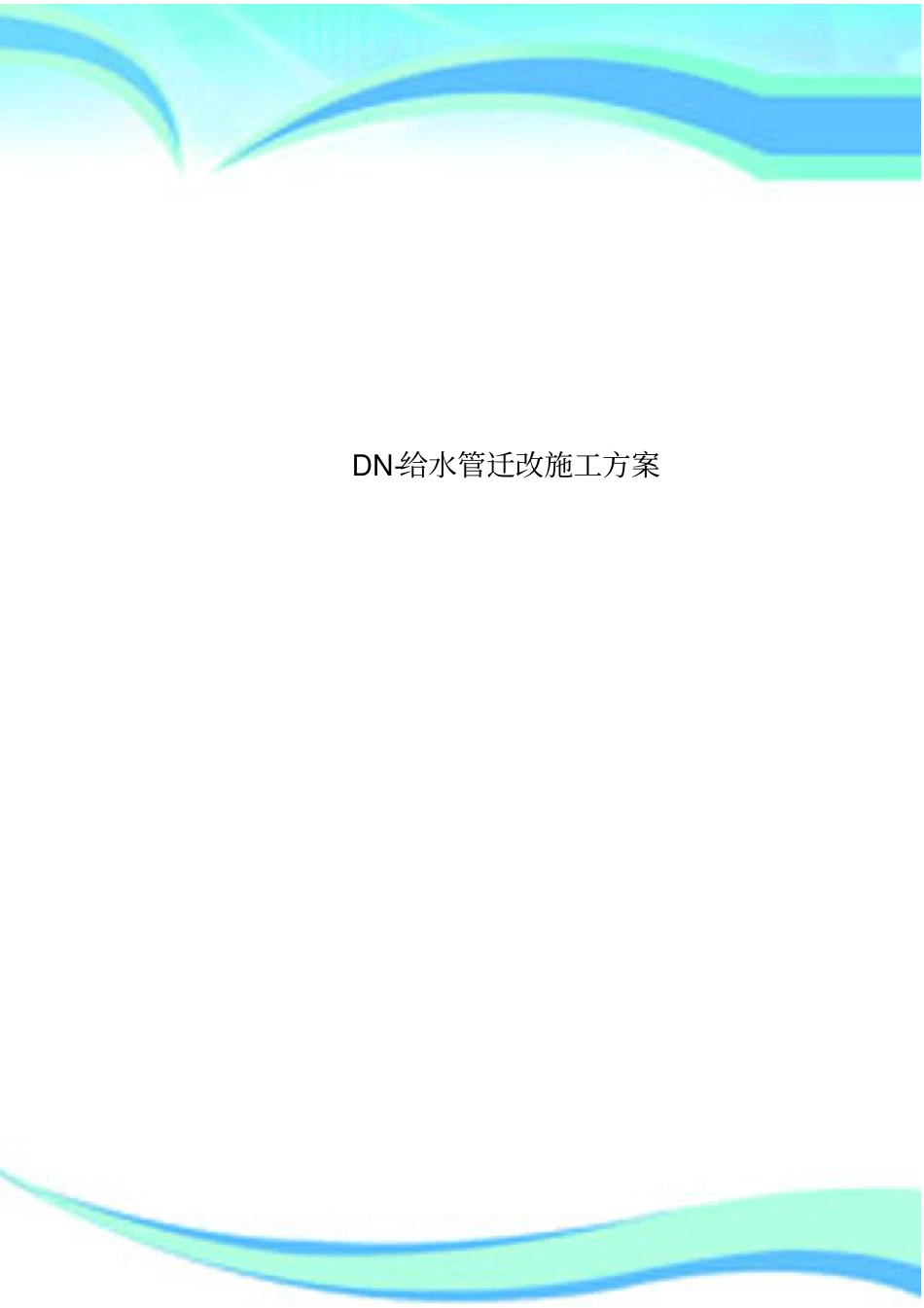 DN-给水管迁改施工实施方案_第1页